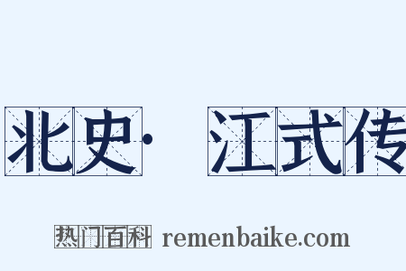 北史·江式传是什么意思的图片